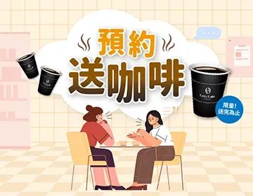 諮詢零壓力,全家咖啡送不停!